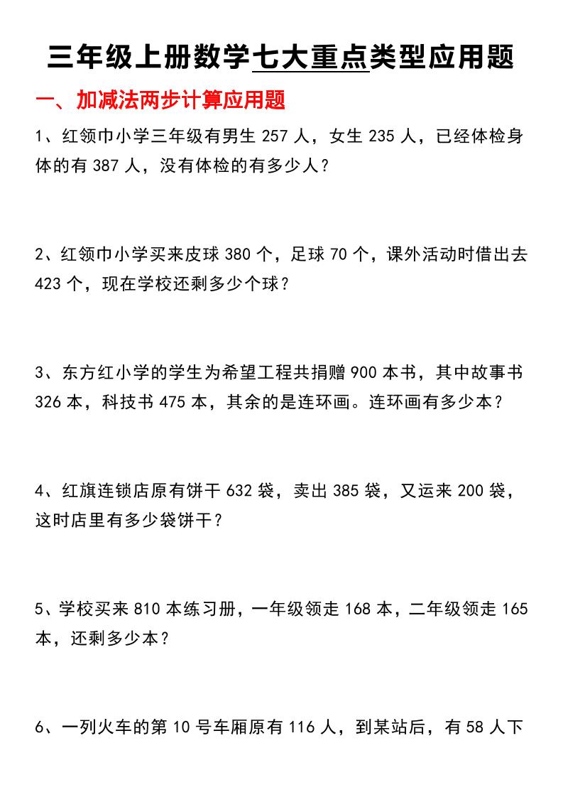 【七大类型应用题】三上数学