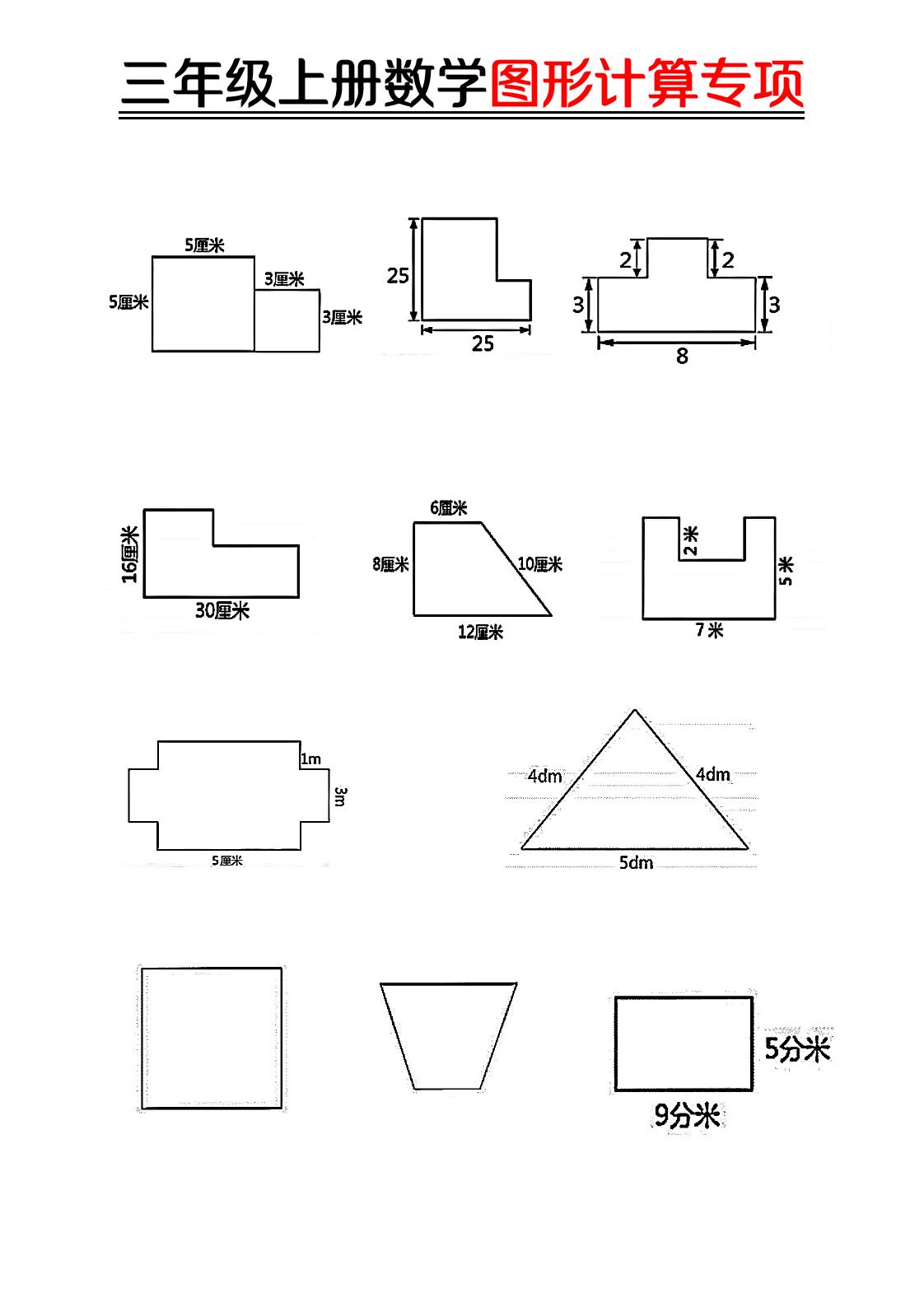 【图形周长计算（空白）】三上数学