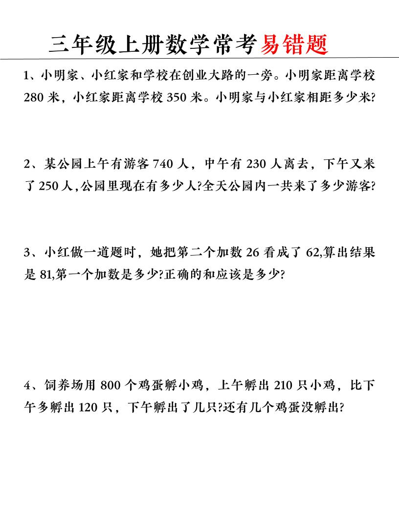 【常考易错题】三上数学