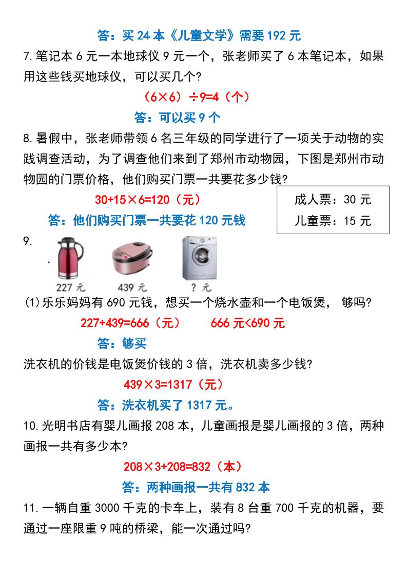 【常考重点易错应用题70题】三上数学答案