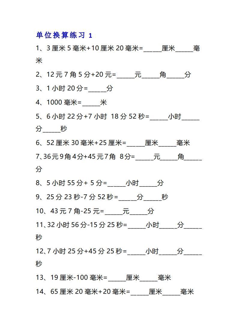 【换算】三年级数学单位换算专项练习题（10套