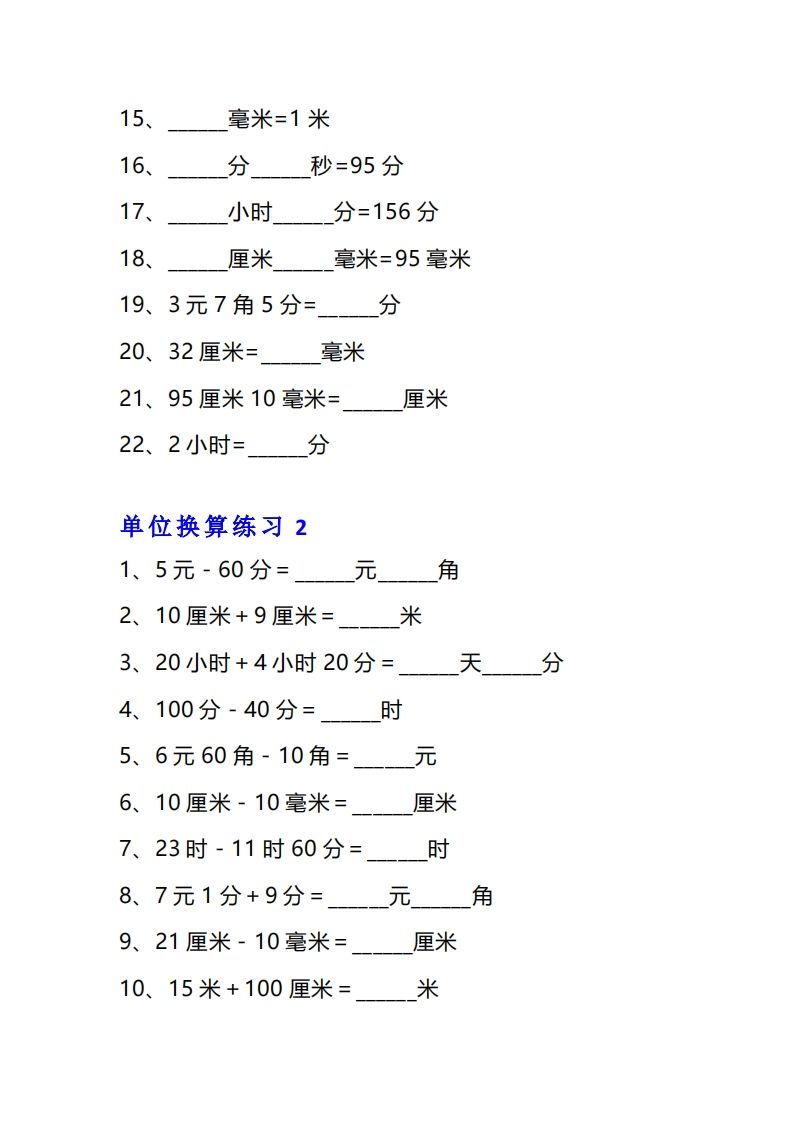【换算】三年级数学单位换算专项练习题（10套