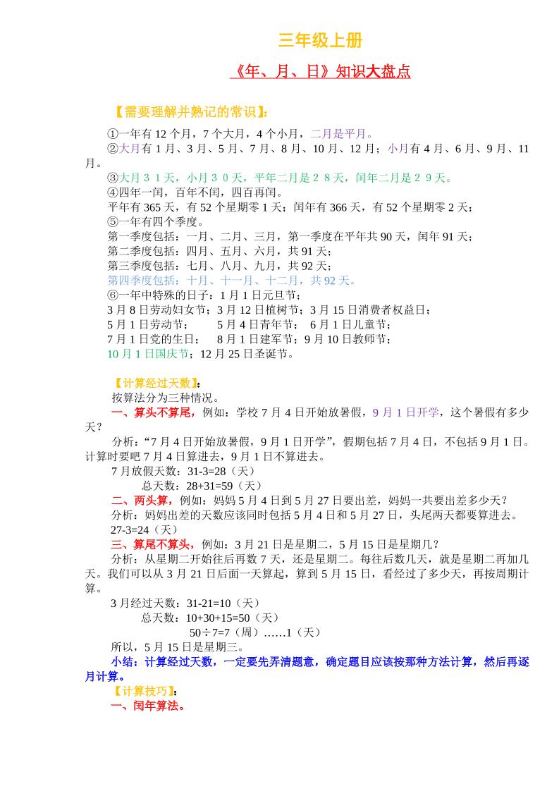 三上数学-《年、月、日》知识盘点