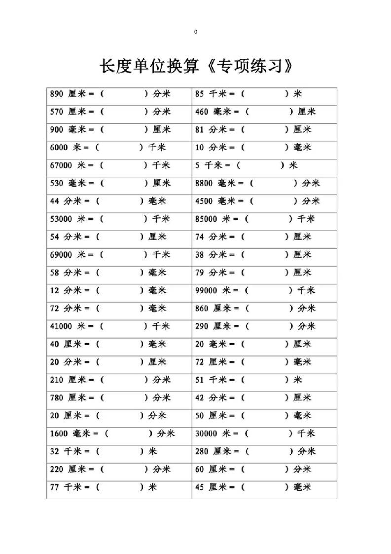 三上数学-专项丨长度单位换算