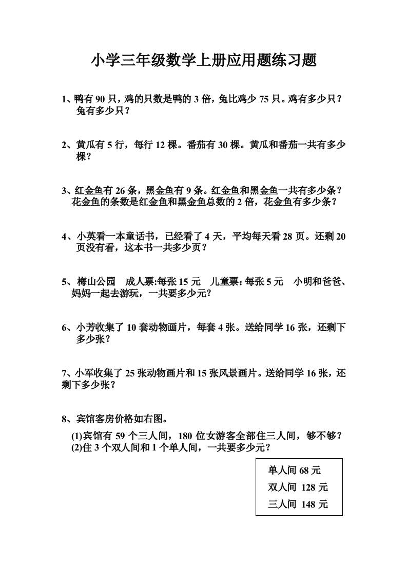 三上数学-专项应用题练习题（无答案）