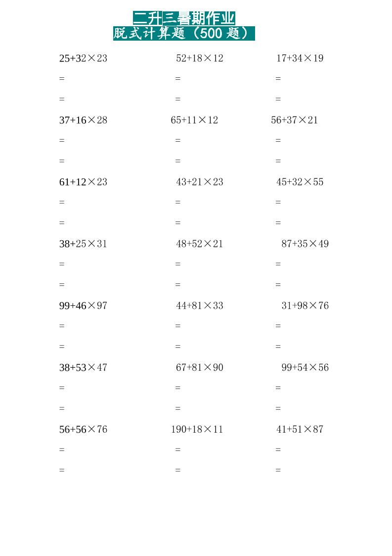 三上数学-两位乘两位脱式计算题（500题）