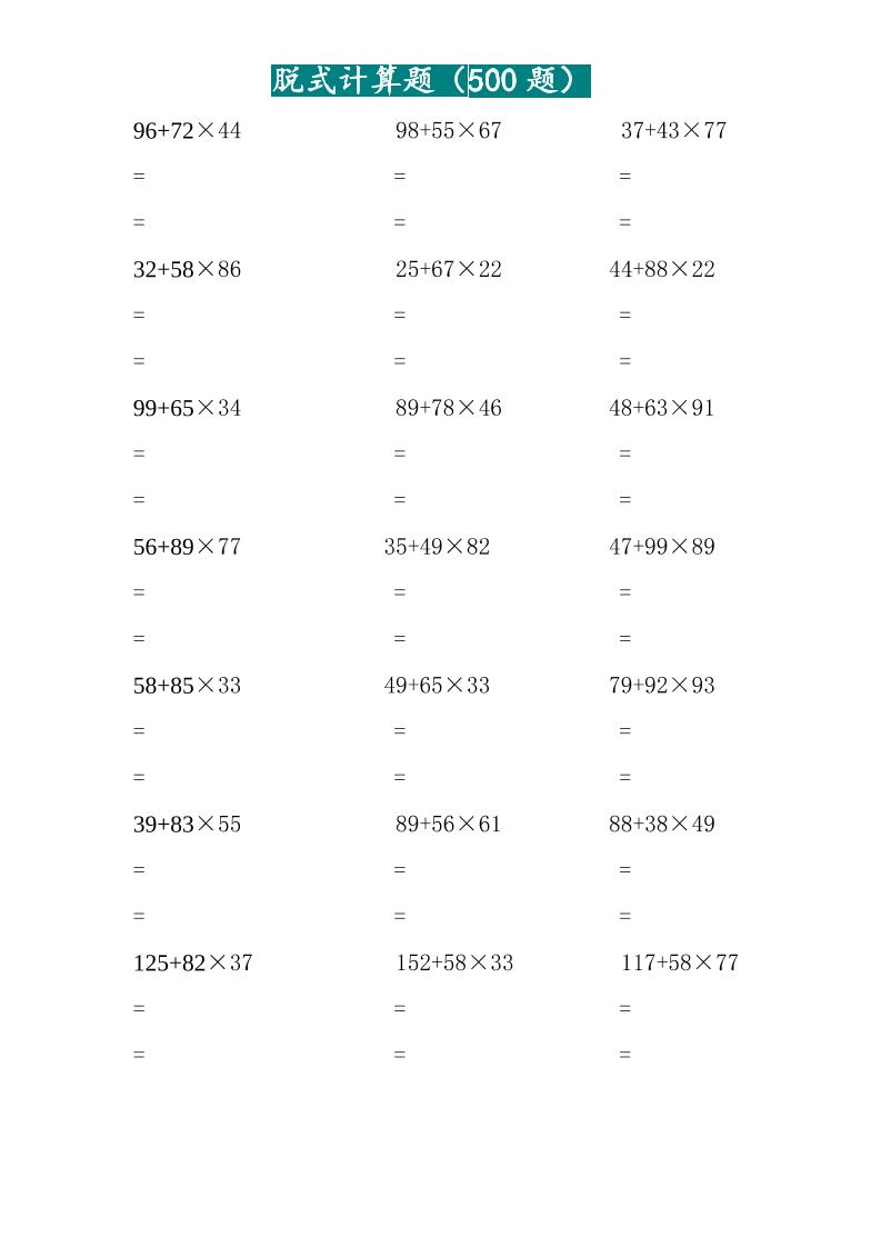三上数学-两位乘两位脱式计算题（500题）
