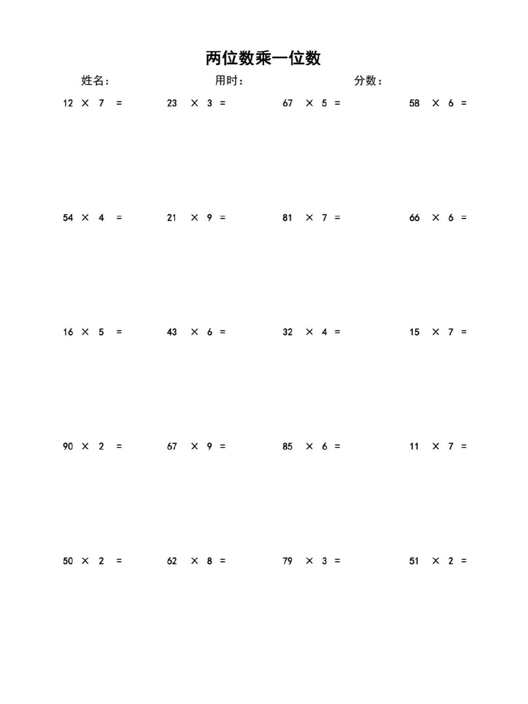 三上数学-两位数乘一位数