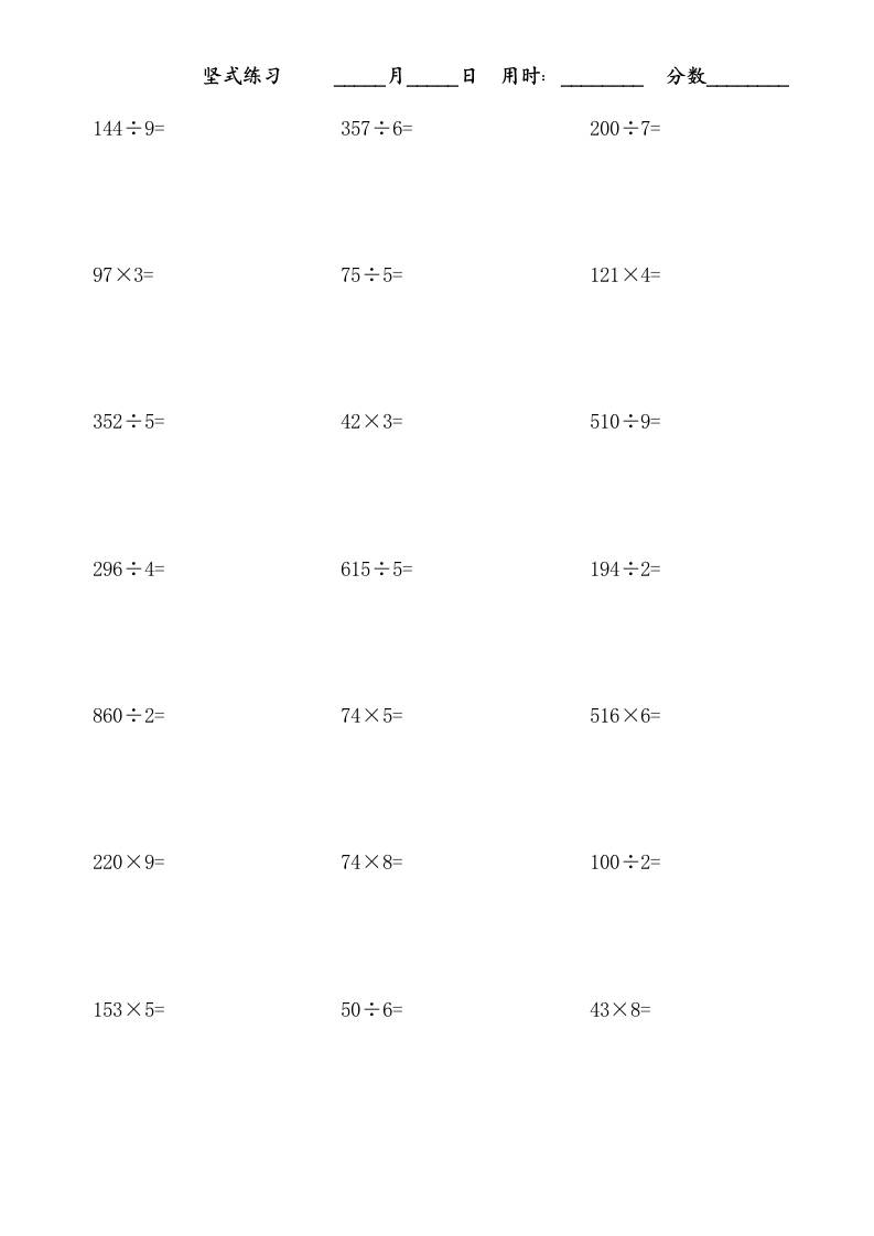 三上数学-乘除法竖式练习题