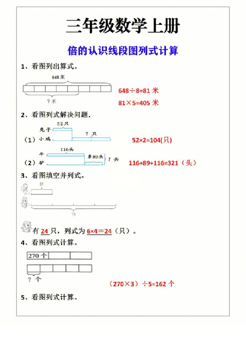 三上数学-倍的认识线段图列式计算