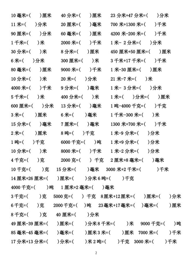 三上数学-单位换算专项练习题