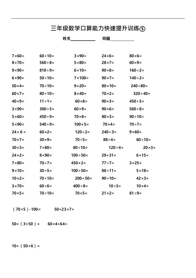 三上数学-口算能力快速提升训练⑤