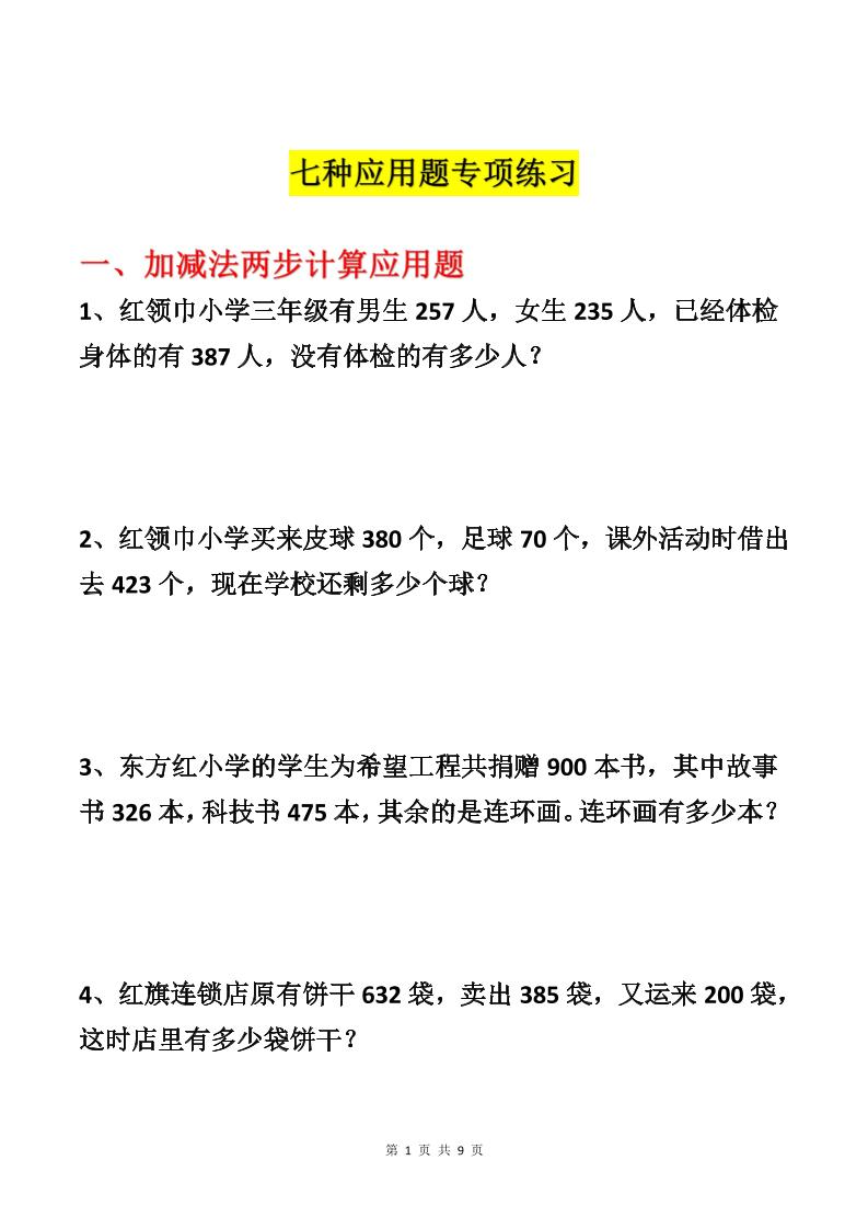 三上数学-各类型数学应用题专项练习