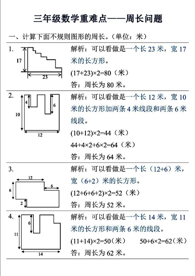 三上数学-重难点——周长问题