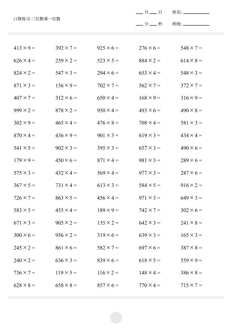 三上数学【口算-三位数乘一位数打卡1000题】