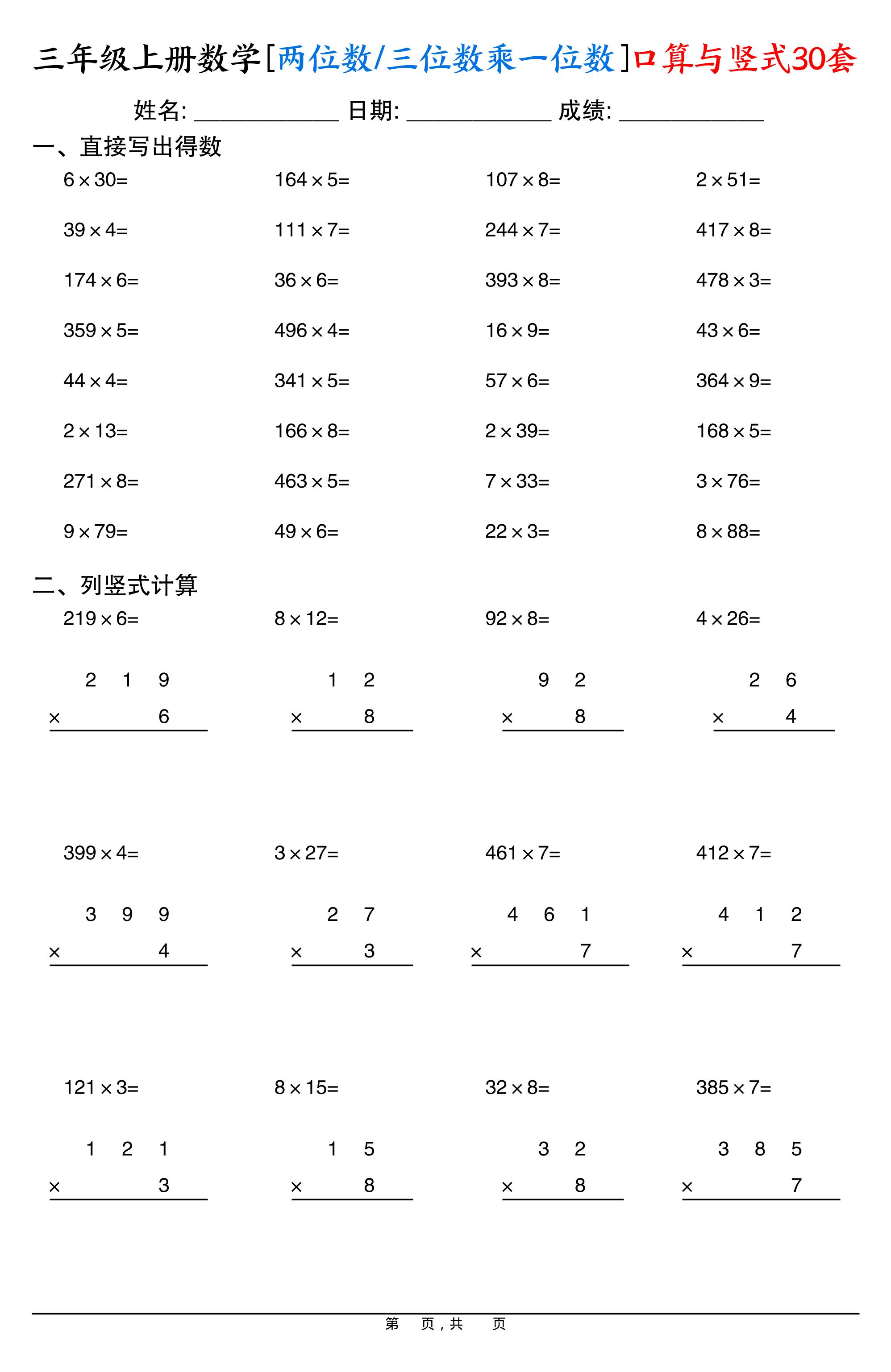 三上数学两位数三位数乘一位数口算与竖式30套