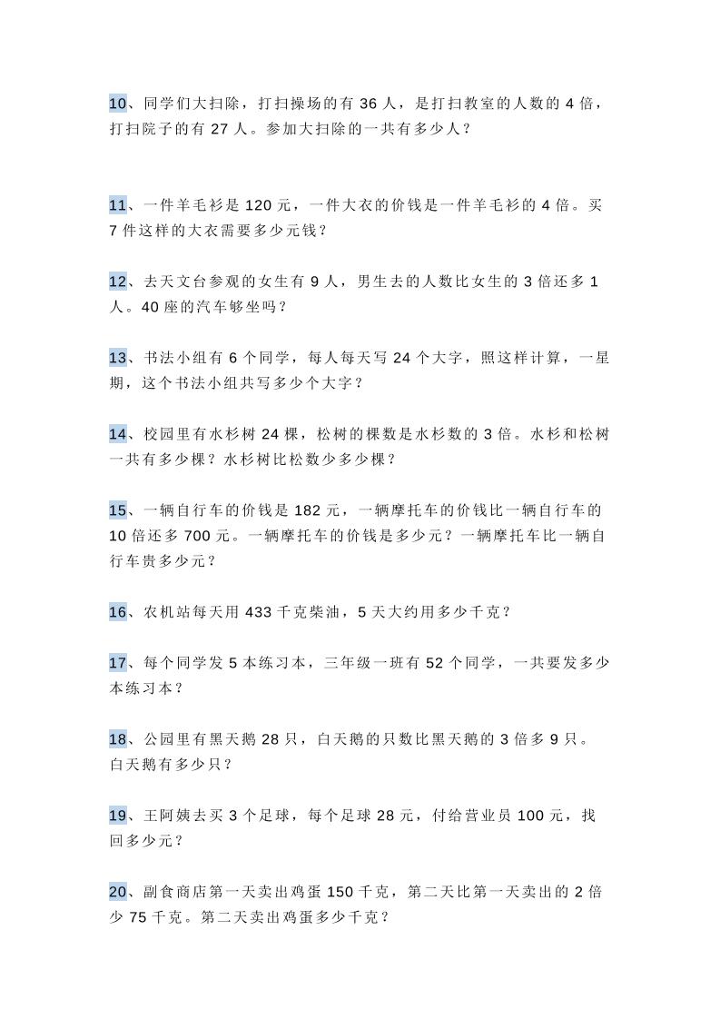 三上数学多位数乘一位数应用题，附答案！