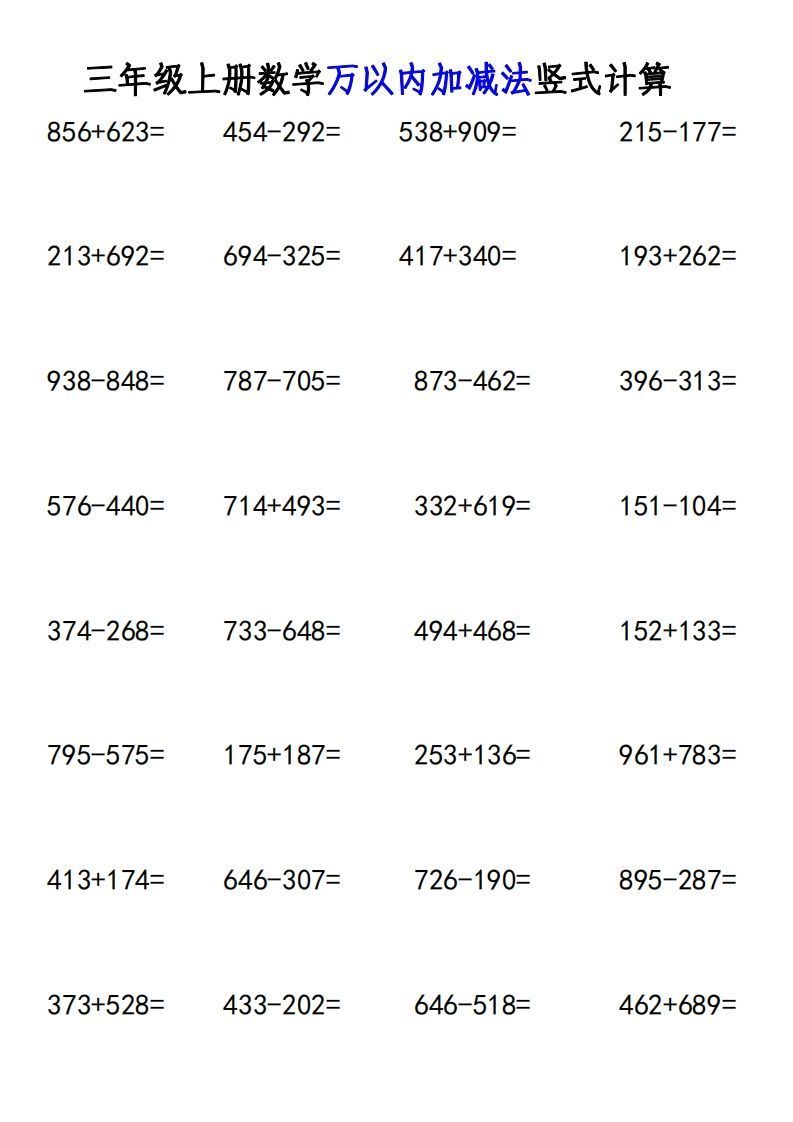 三年级上册《数学万以内加减法竖式计算》