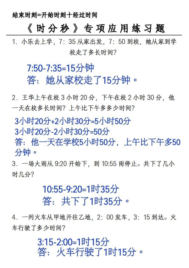 三年级上册《数学时分秒应用题》