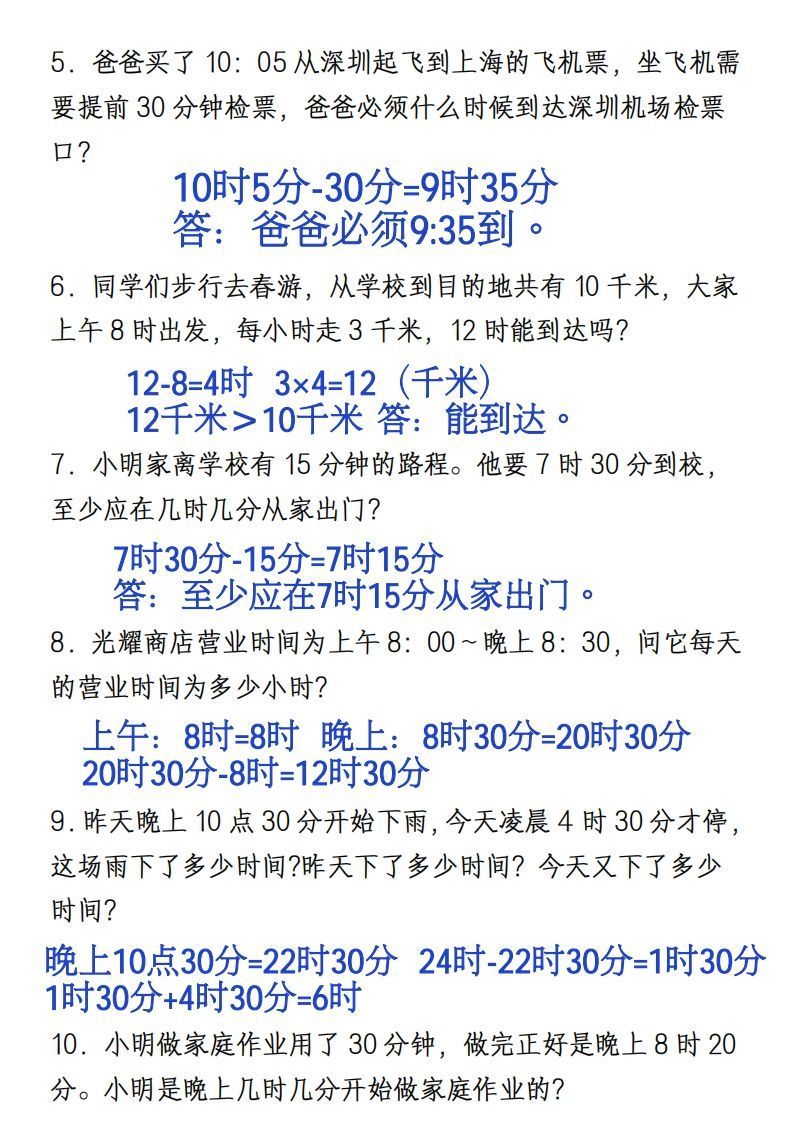 三年级上册《数学时分秒应用题》