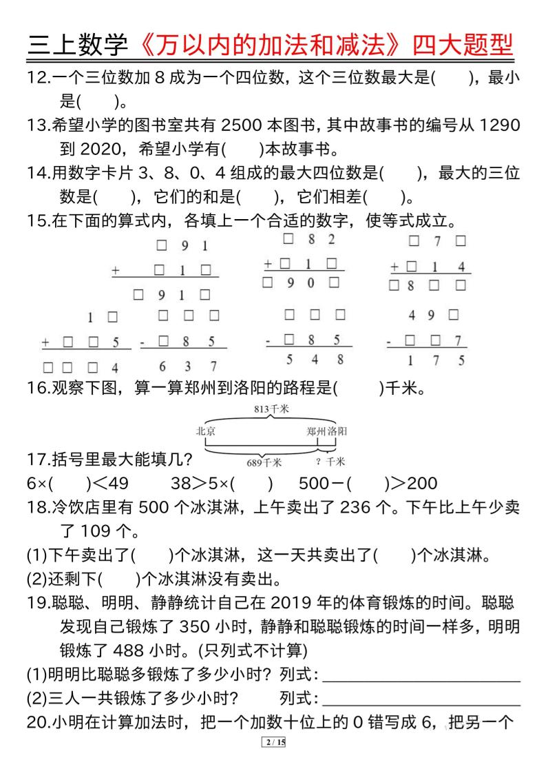 三年级上册数学《万以内的加法和减法》四大题型