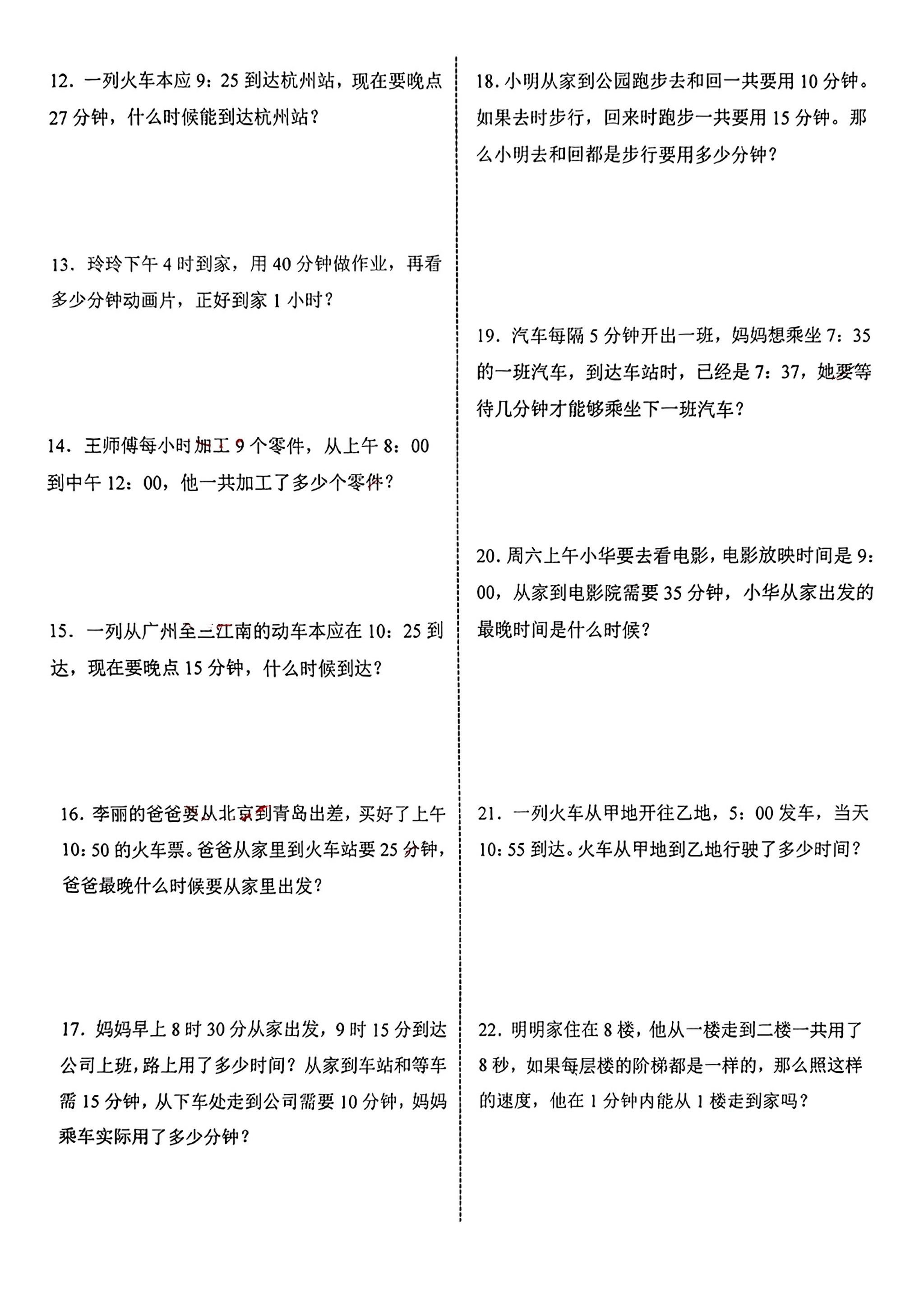 三年级上册数学《时分秒》应用题练习