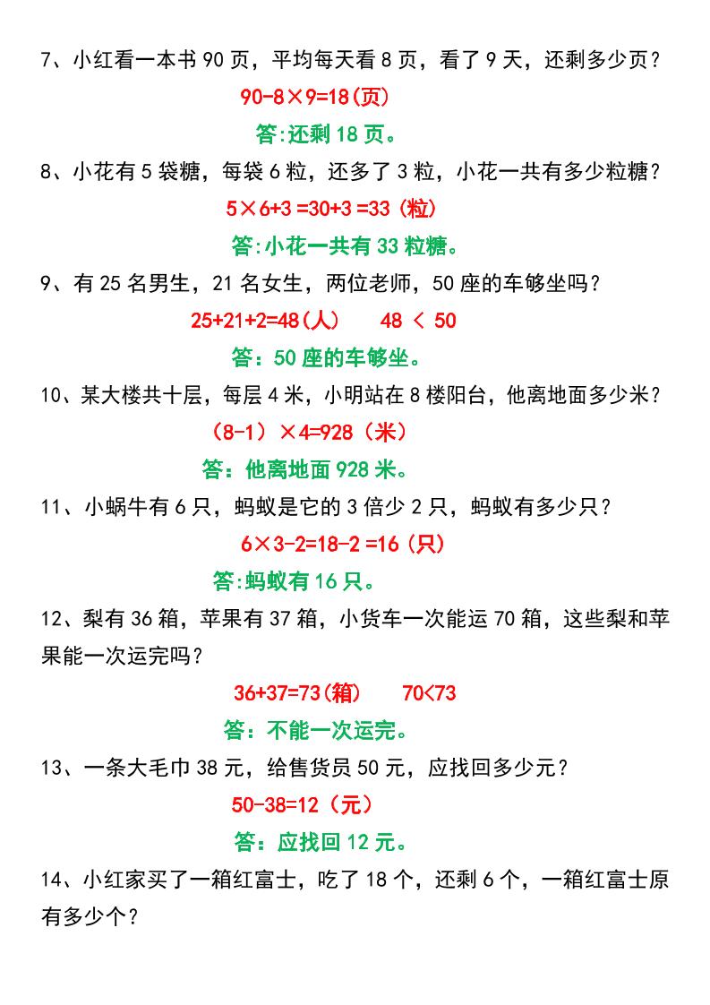 三年级上册数学常考易错应用题60道