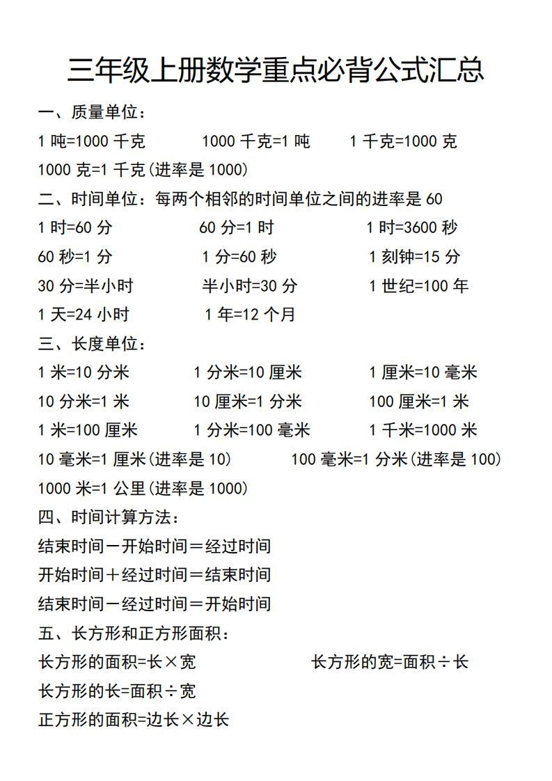 三年级上册数学必背公式汇总