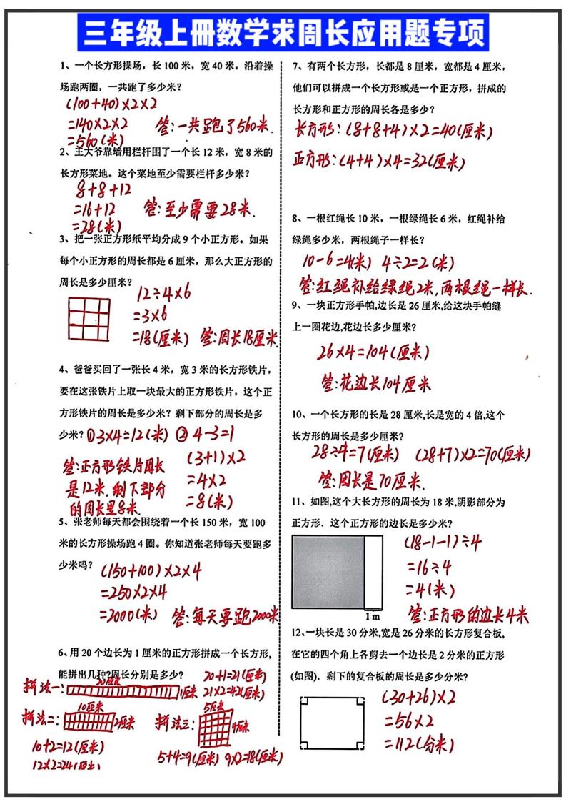 三年级上册数学求周长应用题（答案）