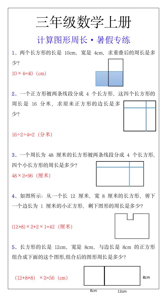 三年级上册数学计算图形周长暑假专练