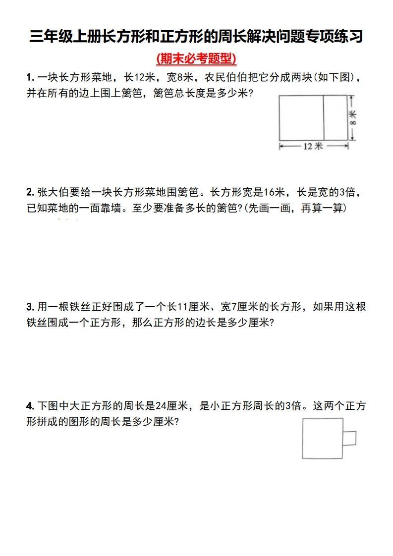 三年级上册数学长方形和正方形的周长解决问题专项练习