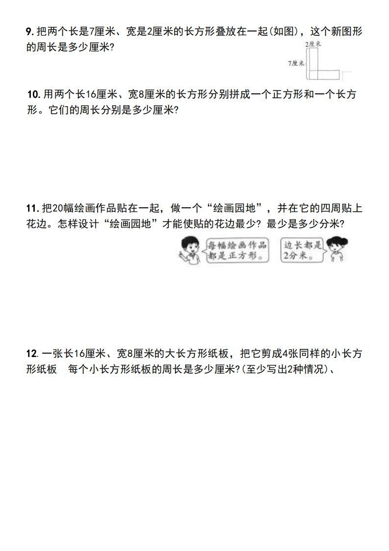 三年级上册数学长方形和正方形的周长解决问题专项练习