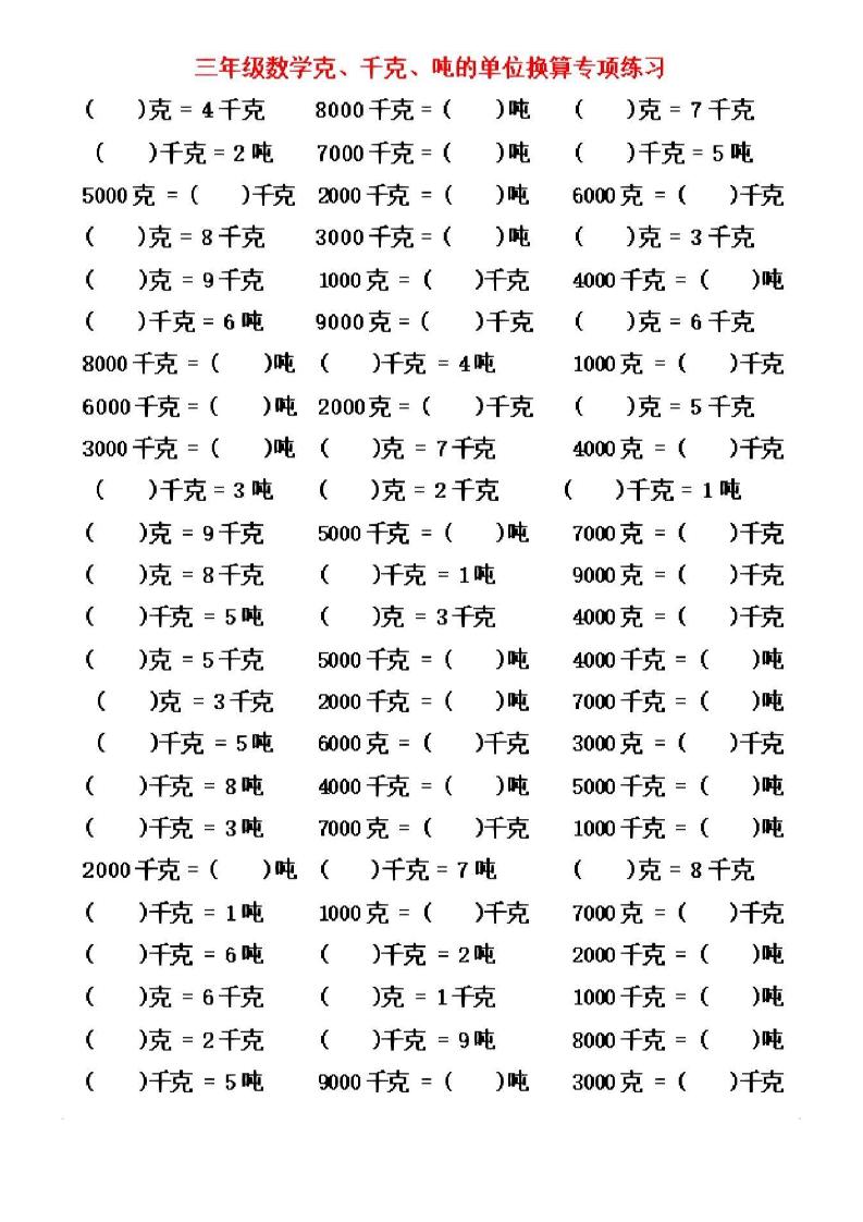 三年级上数学《克、千克、吨》单位换算