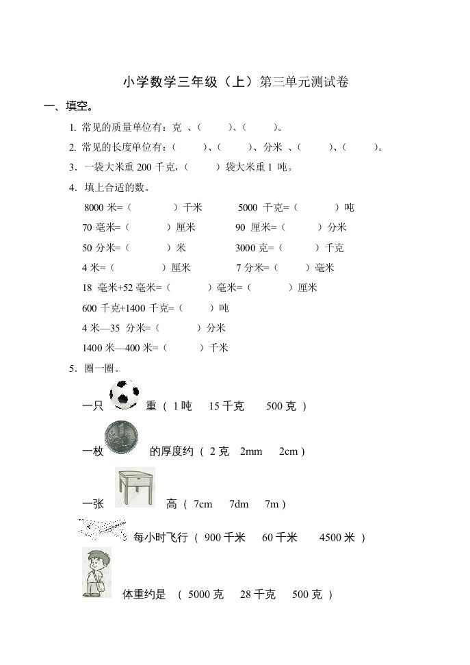 三年级数学上册(新)()第三单元测试卷（人教版）