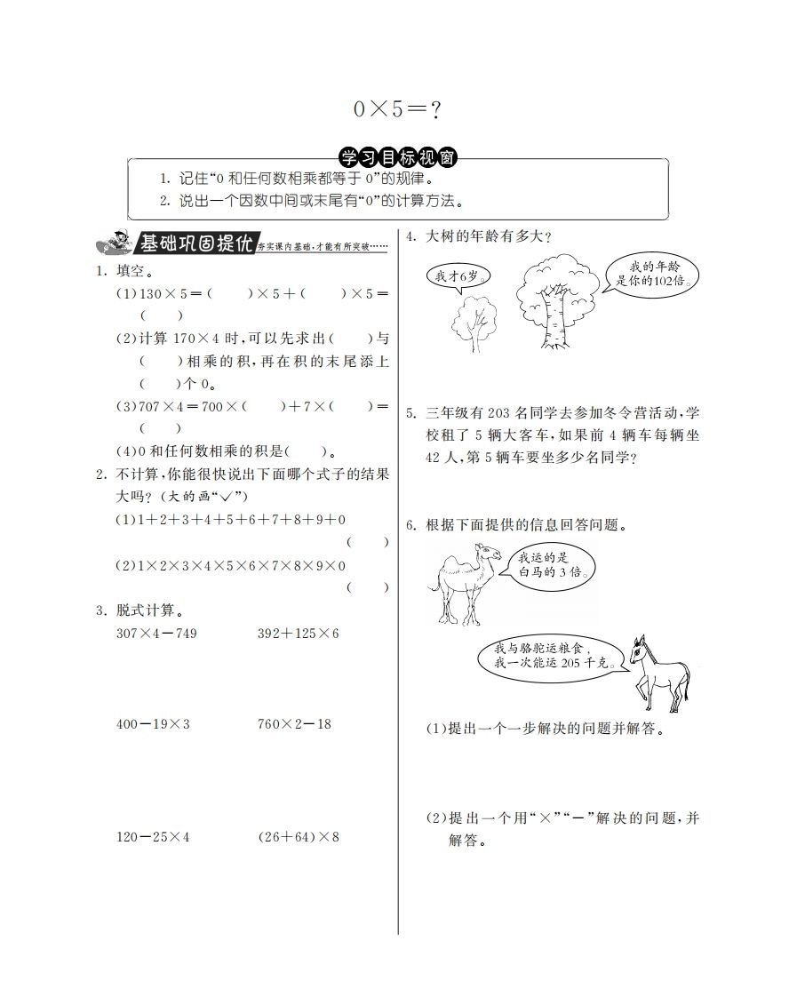 三年级数学上册0×5＝？·特训班（北师大版）