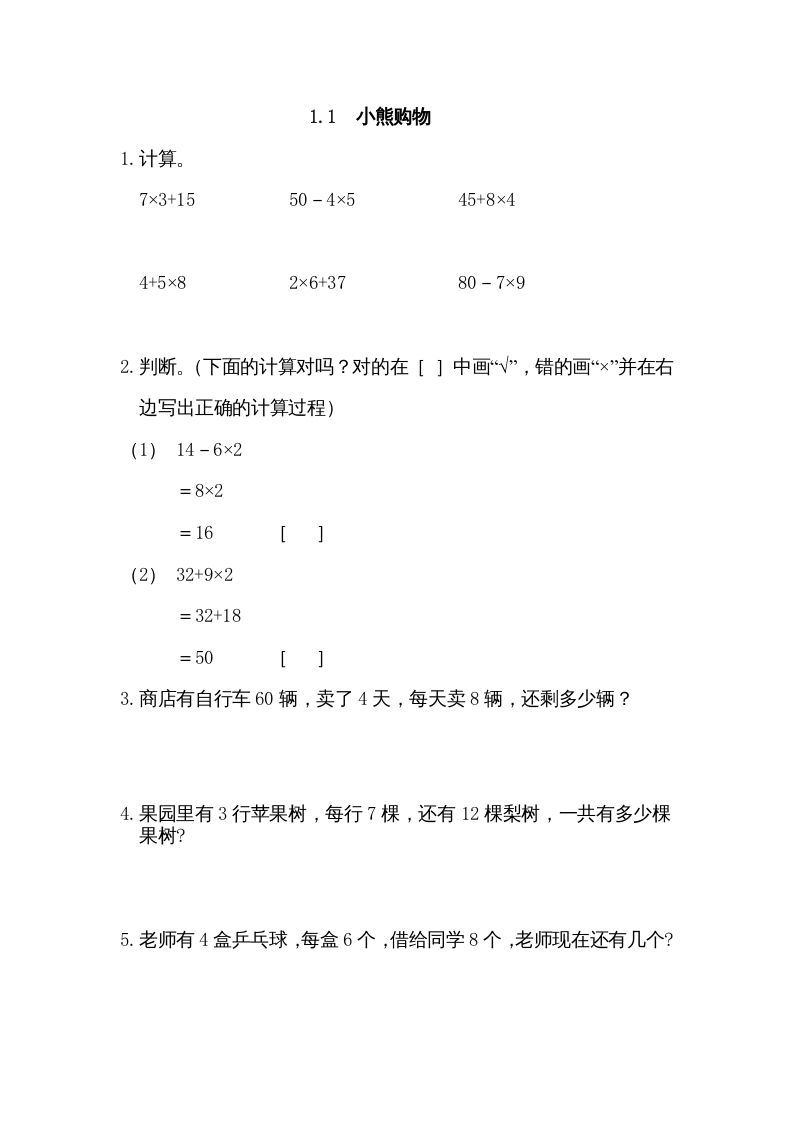 三年级数学上册1.1小熊购物（北师大版）