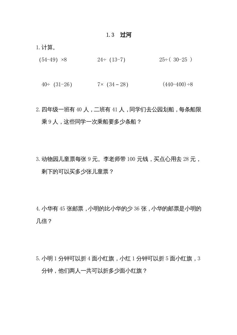 三年级数学上册1.3过河（北师大版）