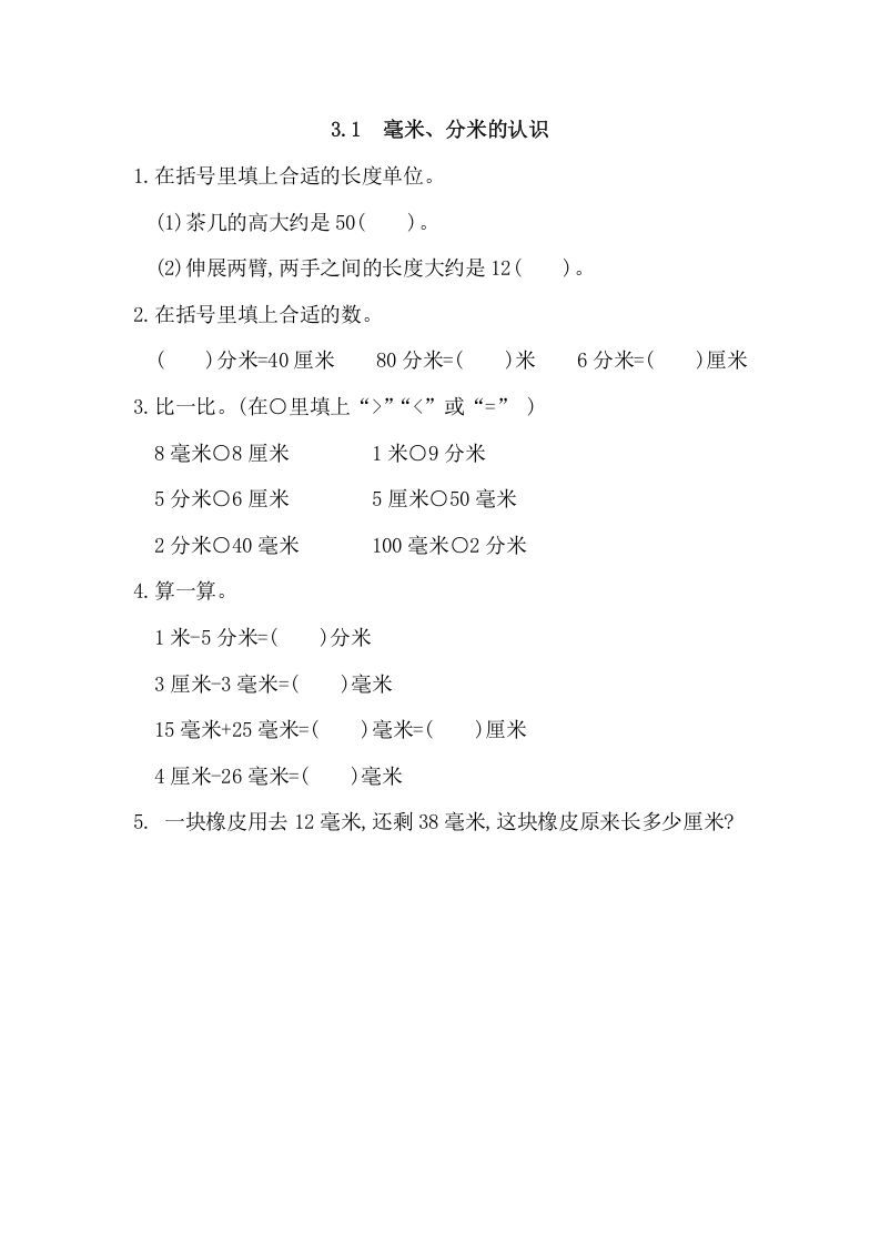 三年级数学上册3.1毫米、分米的认识（人教版）