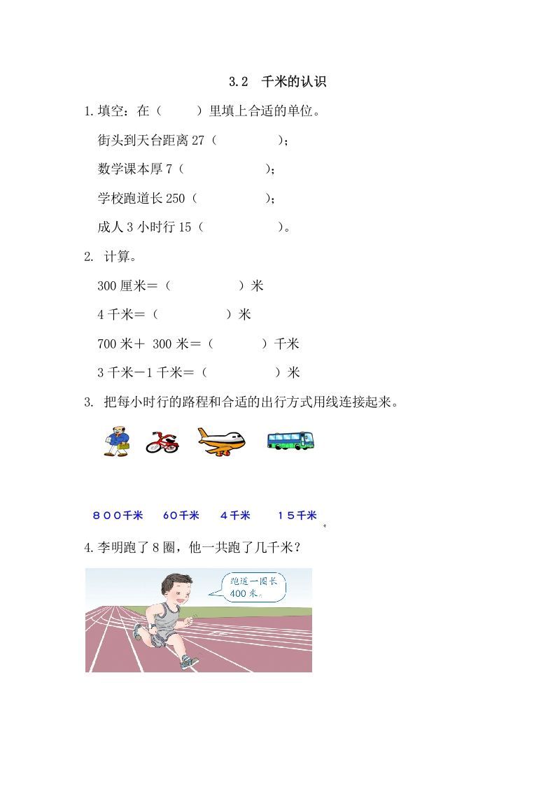 三年级数学上册3.2千米的认识（人教版）