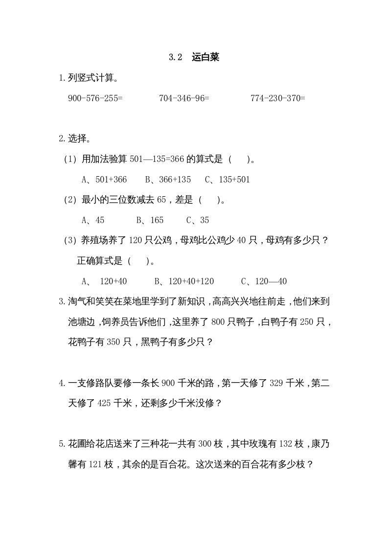 三年级数学上册3.2运白菜（北师大版）