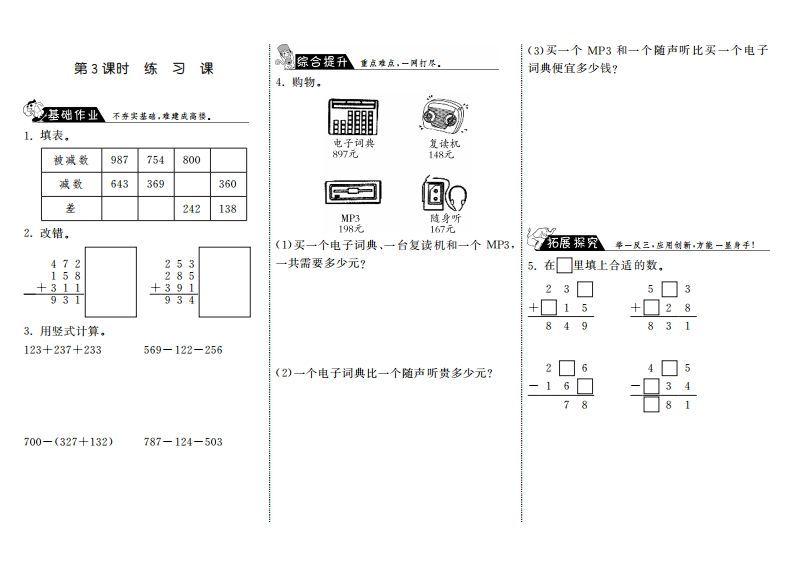 三年级数学上册3.3练习课·（北师大版）