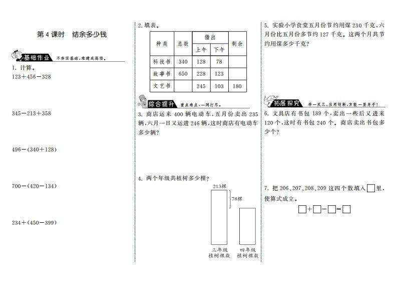 三年级数学上册3.4结余多少钱·（北师大版）