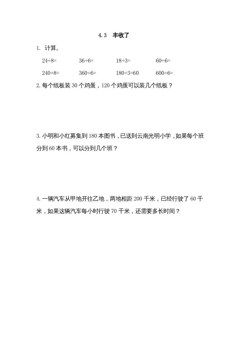 三年级数学上册4.3丰收了（北师大版）