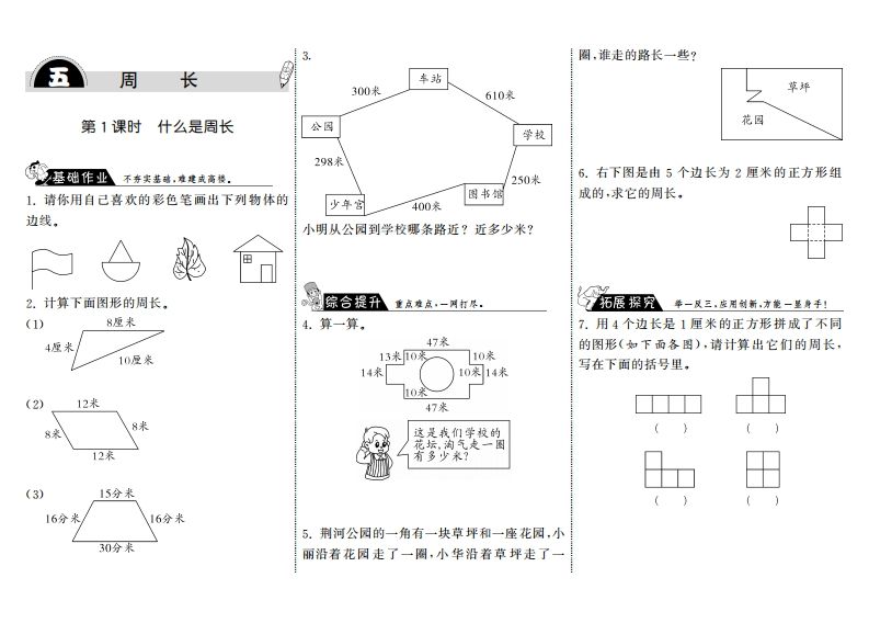 三年级数学上册5.1什么是周长·（北师大版）