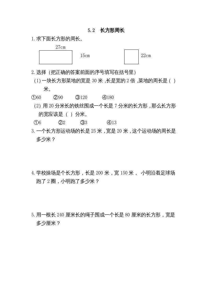 三年级数学上册5.2长方形周长（北师大版）