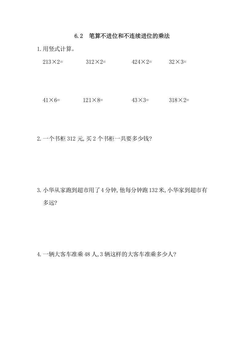 三年级数学上册6.2笔算不进位和不连续进位的乘法（人教版）