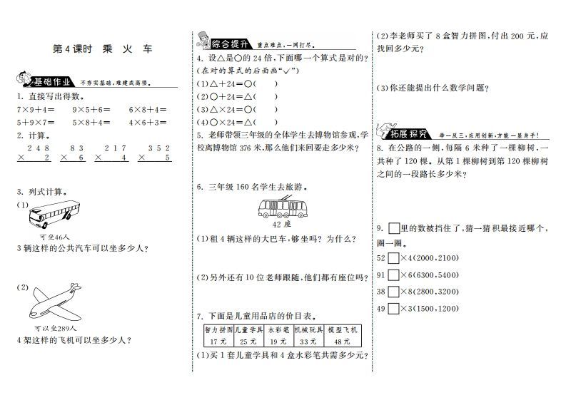三年级数学上册6.4乘火车·（北师大版）