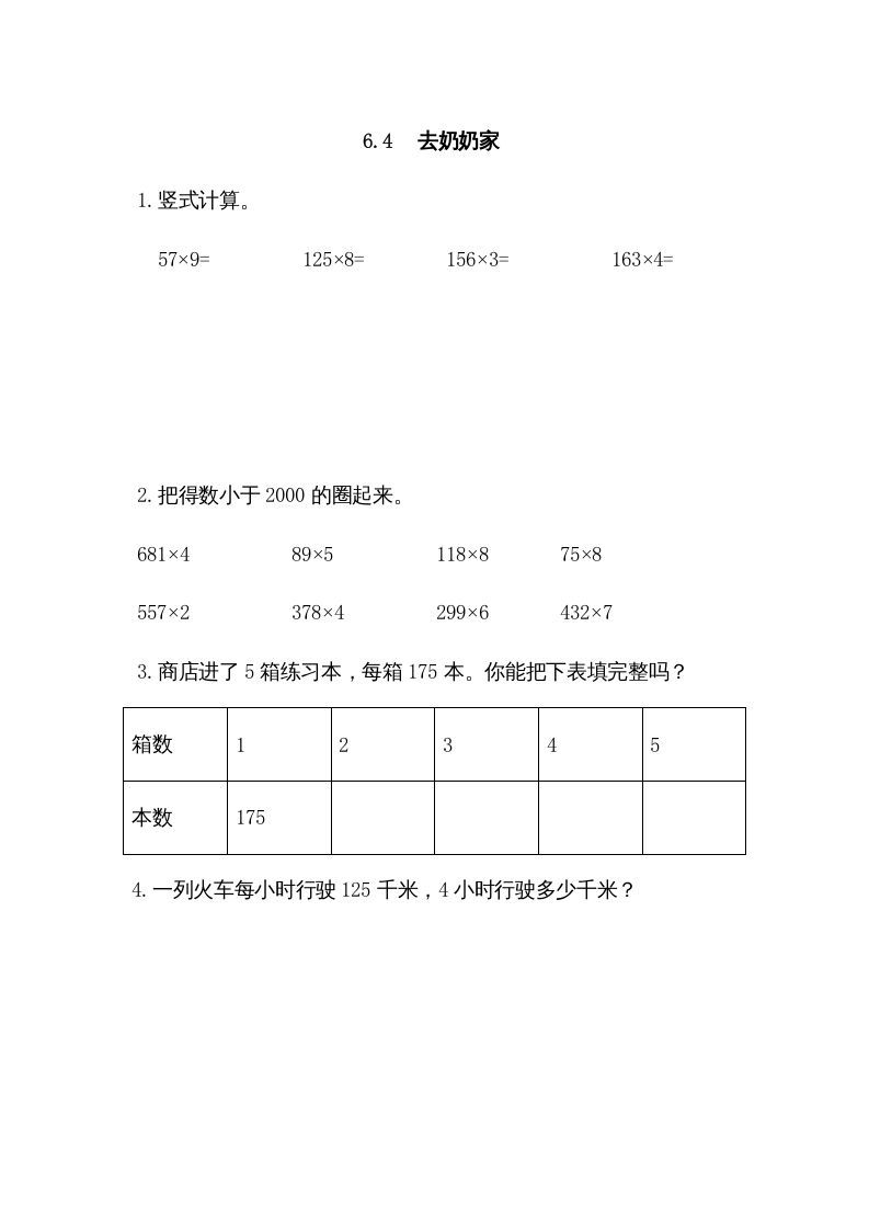 三年级数学上册6.4去奶奶家（北师大版）