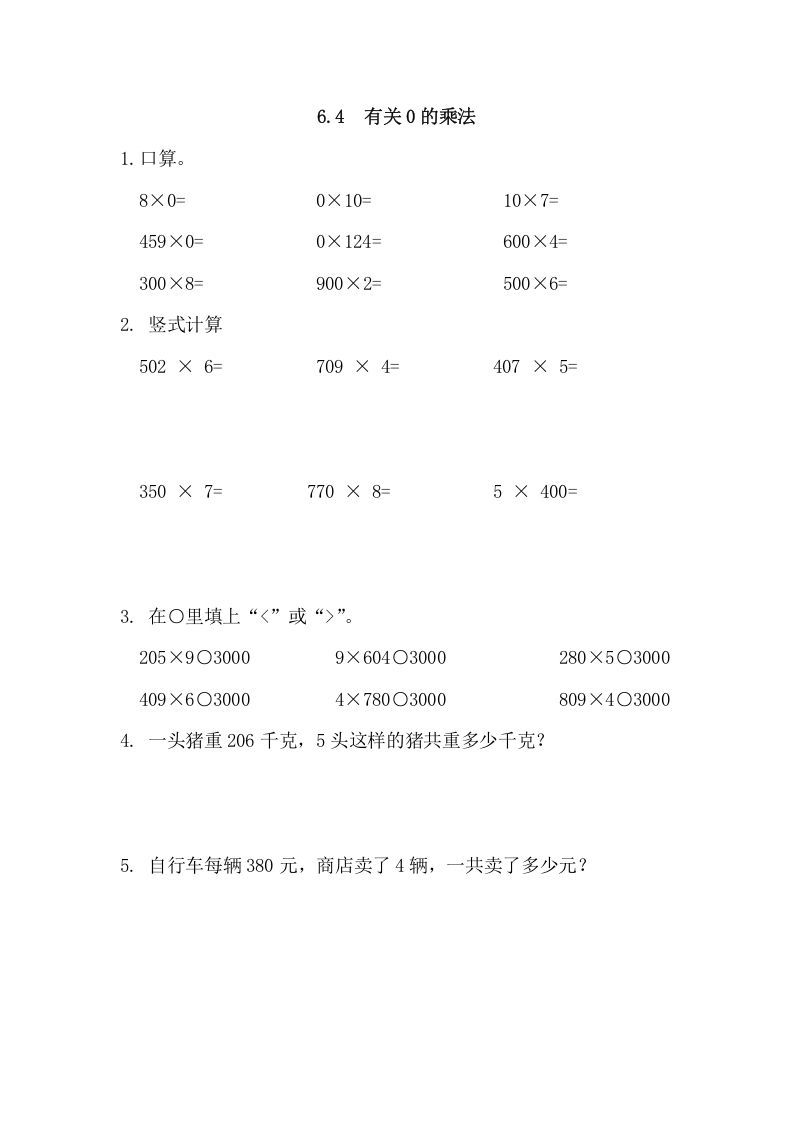 三年级数学上册6.4有关0的乘法（人教版）