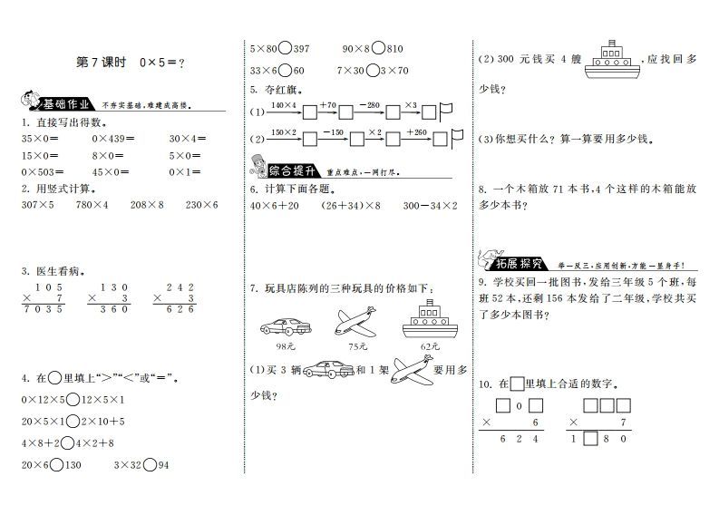 三年级数学上册6.7式0×5＝？·（北师大版）